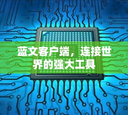 蓝文客户端，连接世界的强大工具