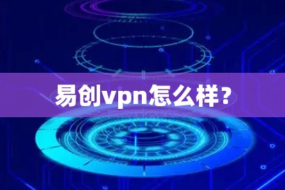 易创vpn怎么样？