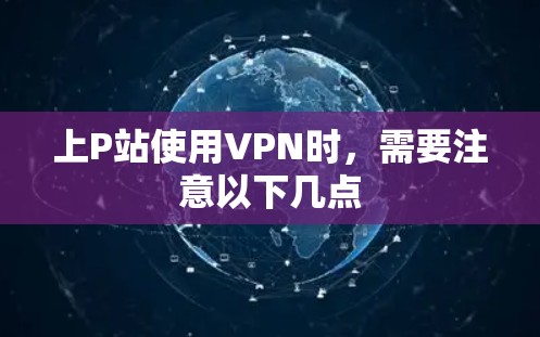 上P站使用VPN时，需要注意以下几点