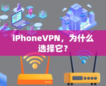 iPhoneVPN，为什么选择它？