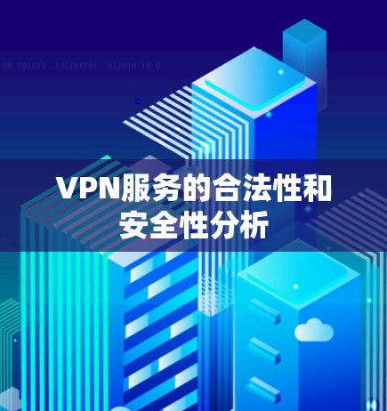 VPN服务的合法性和安全性分析