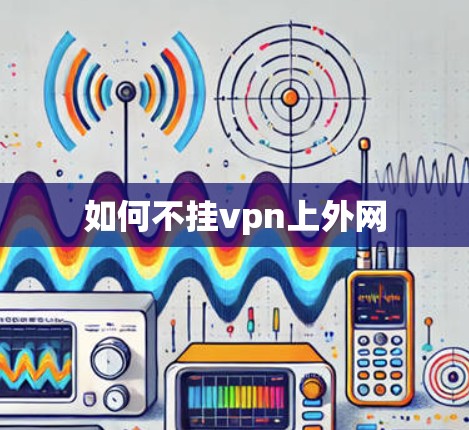 如何不挂vpn上外网