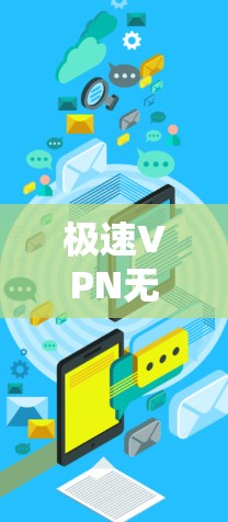 极速VPN无限免费版