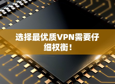 选择最优质VPN需要仔细权衡！