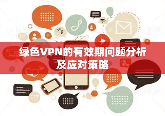 绿色VPN的有效期问题分析及应对策略