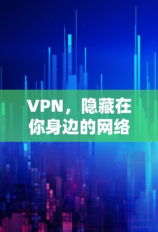 VPN，隐藏在你身边的网络守护者