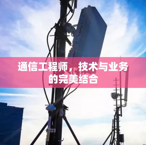 通信工程师，技术与业务的完美结合