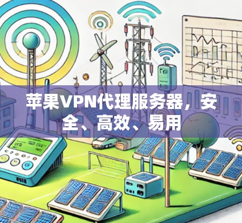 苹果VPN代理服务器，安全、高效、易用