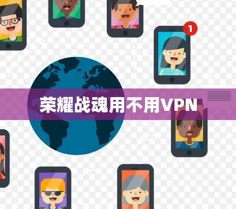 荣耀战魂用不用VPN