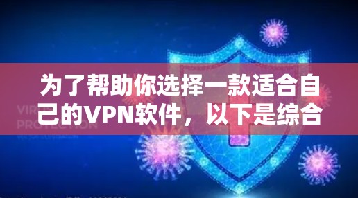 为了帮助你选择一款适合自己的VPN软件，以下是综合考虑的因素和推荐