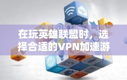 在玩英雄联盟时，选择合适的VPN加速游戏可以显著提升游戏体验。以下是关于美服用VPN的详细分析和使用步骤说明
