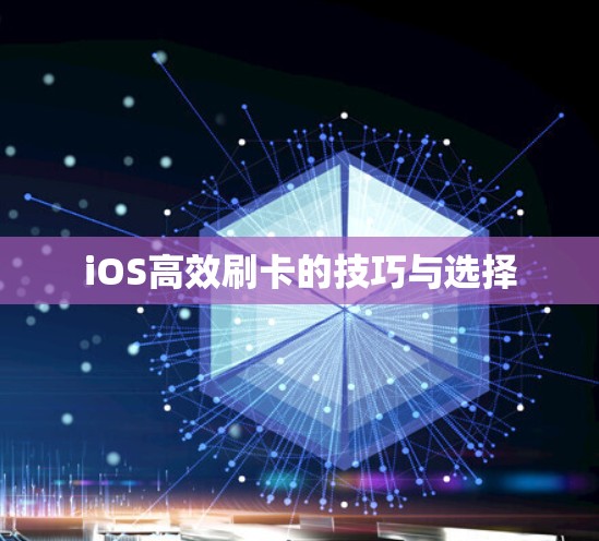 iOS高效刷卡的技巧与选择