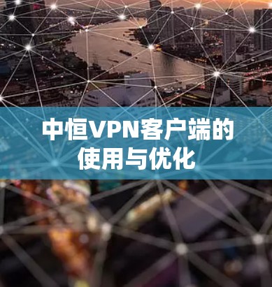 中恒VPN客户端的使用与优化