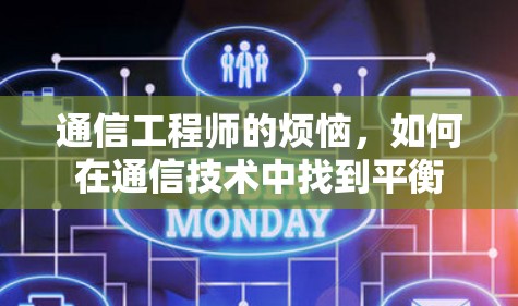 通信工程师的烦恼，如何在通信技术中找到平衡