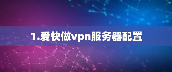 1.爱快做vpn服务器配置