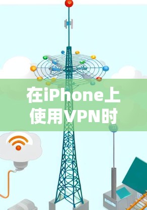 在iPhone上使用VPN时，可以使用第三方应用如free VPN等。步骤如下