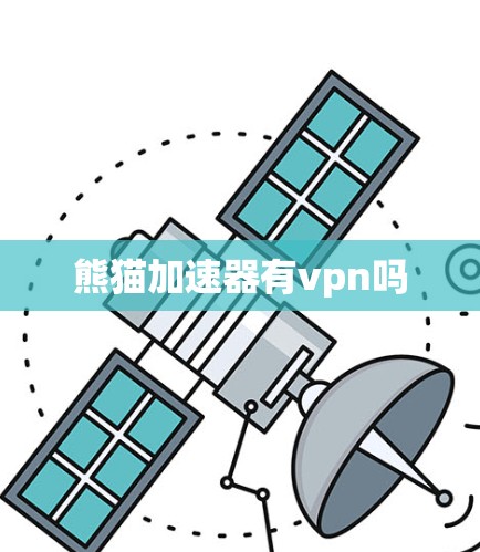 熊猫加速器有vpn吗