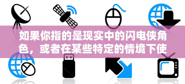如果你指的是现实中的闪电侠角色，或者在某些特定的情境下使用VPN服务，可以告诉我更多背景信息，我可以帮你解答。例如
