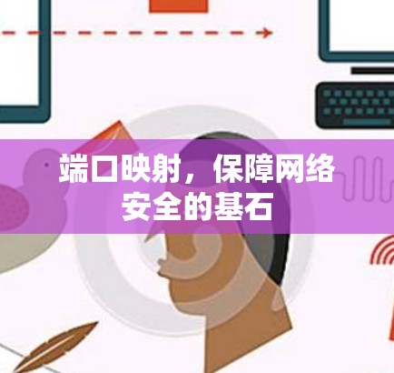 端口映射，保障网络安全的基石