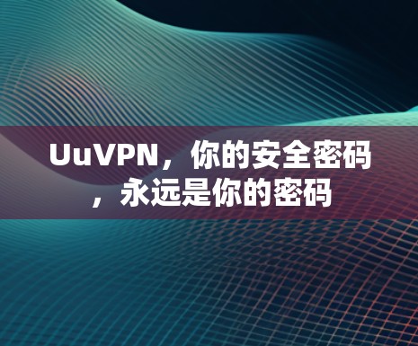 UuVPN，你的安全密码，永远是你的密码