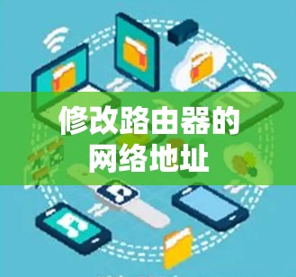 修改路由器的网络地址