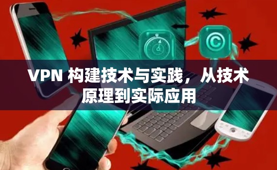 VPN 构建技术与实践，从技术原理到实际应用