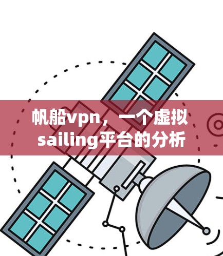 帆船vpn，一个虚拟 sailing平台的分析