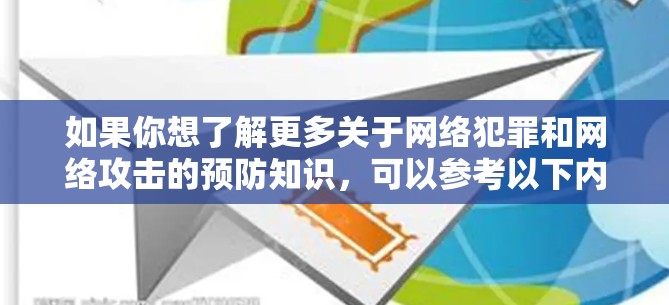 如果你想了解更多关于网络犯罪和网络攻击的预防知识，可以参考以下内容