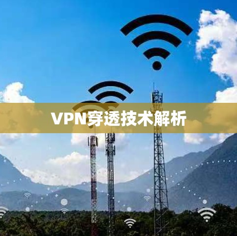 VPN穿透技术解析