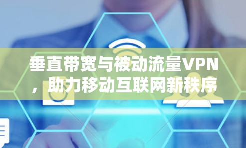 垂直带宽与被动流量VPN，助力移动互联网新秩序