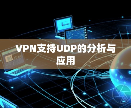 VPN支持UDP的分析与应用