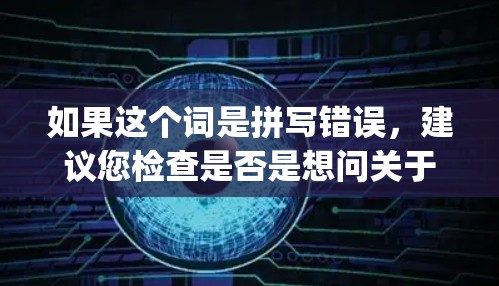 如果这个词是拼写错误，建议您检查是否是想问关于paranormal（神秘、超自然）或VPN（网络视频VPN等）的内容。如果您有其他问题或需要进一步的信息，请随时告诉我！