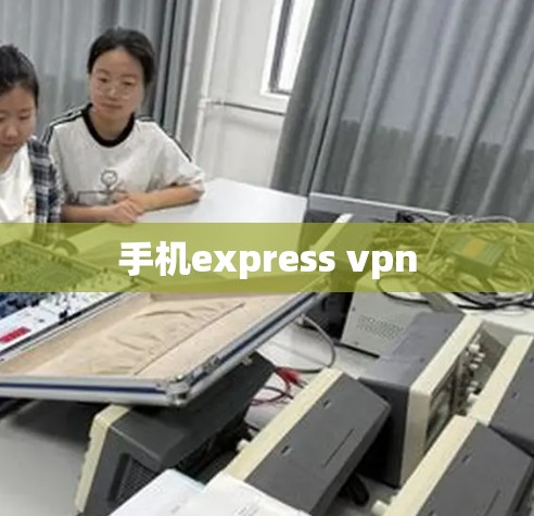 手机express vpn