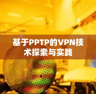 基于PPTP的VPN技术探索与实践