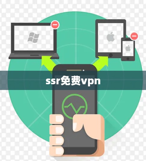 ssr免费vpn