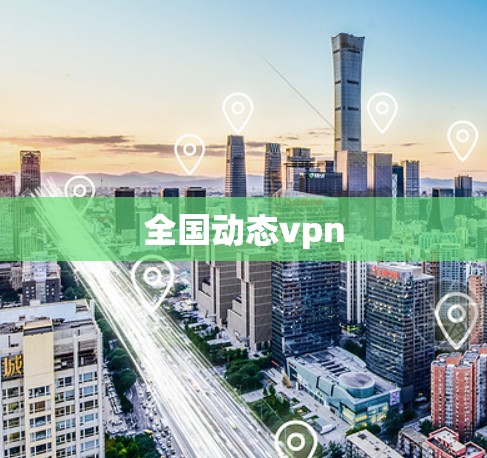 全国动态vpn