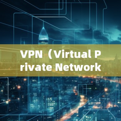 VPN（Virtual Private Network）是通过网络加密传输数据的一种方式，用于保护用户数据的安全。以下是一些比较稳定的VPN推荐