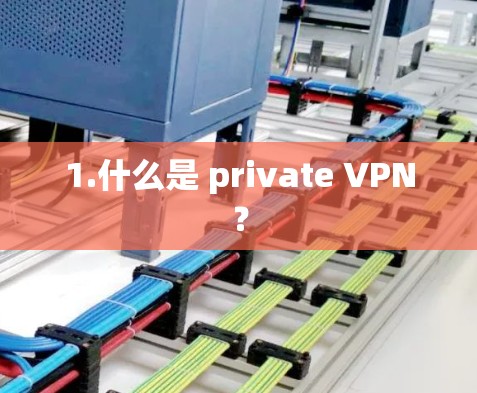 1.什么是 private VPN？