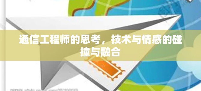 通信工程师的思考，技术与情感的碰撞与融合