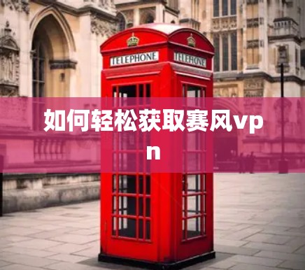 如何轻松获取赛风vpn