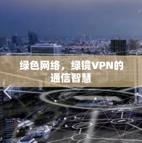 绿色网络，绿镜VPN的通信智慧