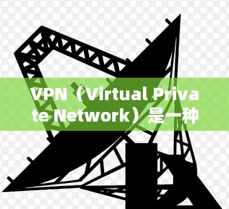 VPN（Virtual Private Network）是一种用于加密通信的网络技术，其核心目的是保护数据传输的安全性。在不同的地区的使用场景中，可能会有特定的VPN服务需求
