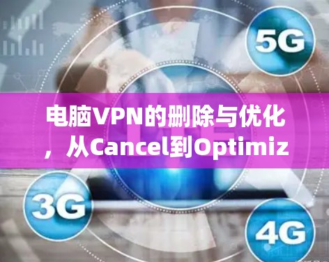 电脑VPN的删除与优化，从Cancel到Optimize的思考