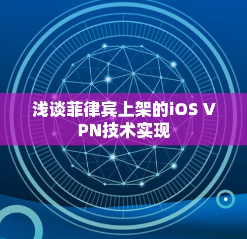浅谈菲律宾上架的iOS VPN技术实现