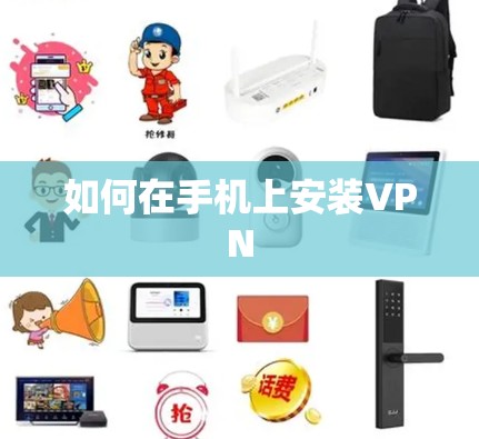 如何在手机上安装VPN