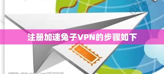 注册加速兔子VPN的步骤如下