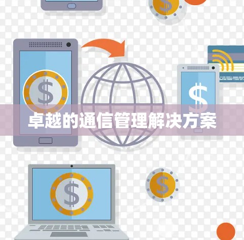 卓越的通信管理解决方案