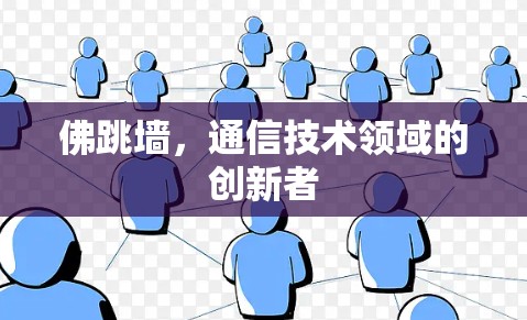 佛跳墙，通信技术领域的创新者