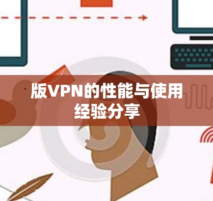 版VPN的性能与使用经验分享