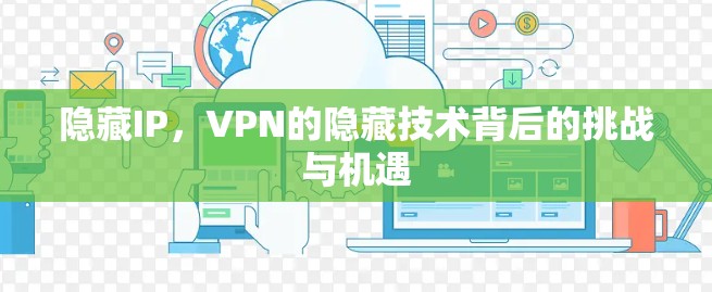 隐藏IP，VPN的隐藏技术背后的挑战与机遇